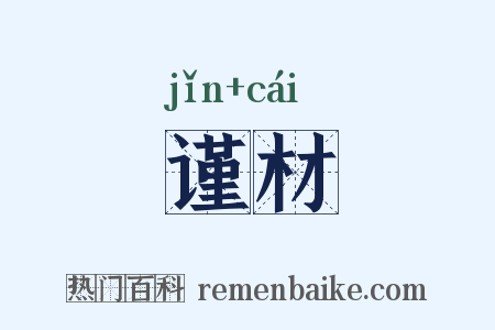 谨材是什么意思的图片